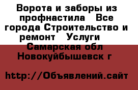  Ворота и заборы из профнастила - Все города Строительство и ремонт » Услуги   . Самарская обл.,Новокуйбышевск г.